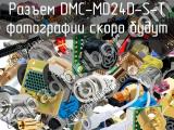 Разъем DMC-MD24D-S-T 