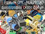 Разъем DMC-MD42B03 