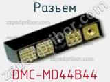 Разъем DMC-MD44B44 