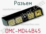 Разъем DMC-MD44B45