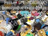 Разъем DMC-MD80B00 