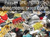 Разъем DMC-MD80B05