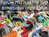 Разъем MS27466T13F35BB