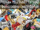 Разъем MS27467T13F98BC