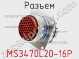 Разъем MS3470L20-16P фотография 2.