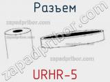 Разъем URHR-5 