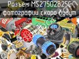 Разъем MS27502B25C