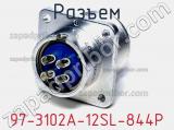 Разъем 97-3102A-12SL-844P фотография 2.