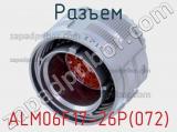 Разъем ALM06F17-26P(072) фотография 2.