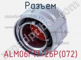 Разъем ALM06F17-26P(072) фотография 3.