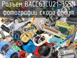 Разъем BACC63CU21-35SN 