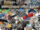 Разъем GTS01A28-5S 
