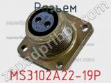 Разъем MS3102A22-19P фотография 2.