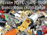 Разъем MS3102R-20-18SW 