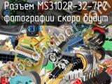 Разъем MS3102R-32-7PZ 