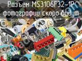 Разъем MS3106F32-1P 