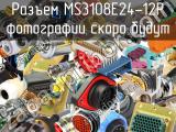 Разъем MS3108E24-12P 