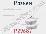 Разъем P29687 фотография 2.