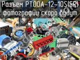 Разъем PT00A-12-10S(SR) 