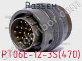 Разъем PT06E-12-3S(470) фотография 2.
