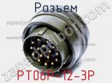 Разъем PT06P-12-3P 