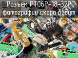 Разъем PT06P-18-32P