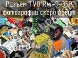 Разъем TV01RW-9-35P 