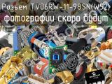 Разъем TV06RW-11-98SN(W52) 