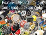 Разъем TVP02DT-15-18P 