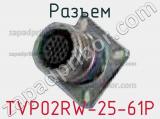 Разъем TVP02RW-25-61P 