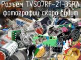 Разъем TVS07RF-21-35PA 