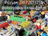 Разъем ZREP20332SN 