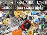 Разъем TXR40AB00-1210BI 