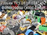 Разъем FFY.00.113.CTAC42Z 