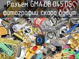 Разъем GMA.0B.045.DS 