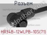 Разъем HR34B-12WLPB-10S(71) фотография 2.
