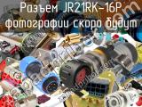 Разъем JR21RK-16P 