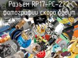 Разъем RP17-PC-222 