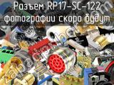 Разъем RP17-SC-122 