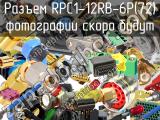 Разъем RPC1-12RB-6P(72)