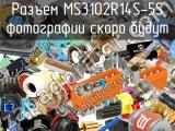 Разъем MS3102R14S-5S 