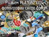 Разъем PLA1G621004 