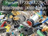 Разъем EPXB2RA22N 