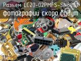 Разъем LC20-02PMFS-SN8001 
