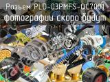 Разъем PLD-03PMFS-QC7001 