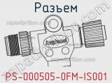 Разъем PS-000505-0FM-IS001 