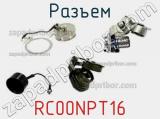 Разъем RC00NPT16 фотография 2.