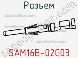 Разъем SAM16B-02G03 