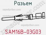 Разъем SAM16B-03G03 фотография 2.