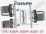 Разъем YA-A06M-A06M-A06F-01 